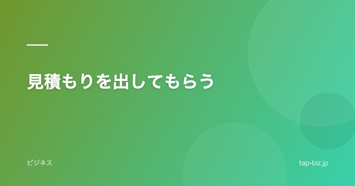 見積もりを出してもらう