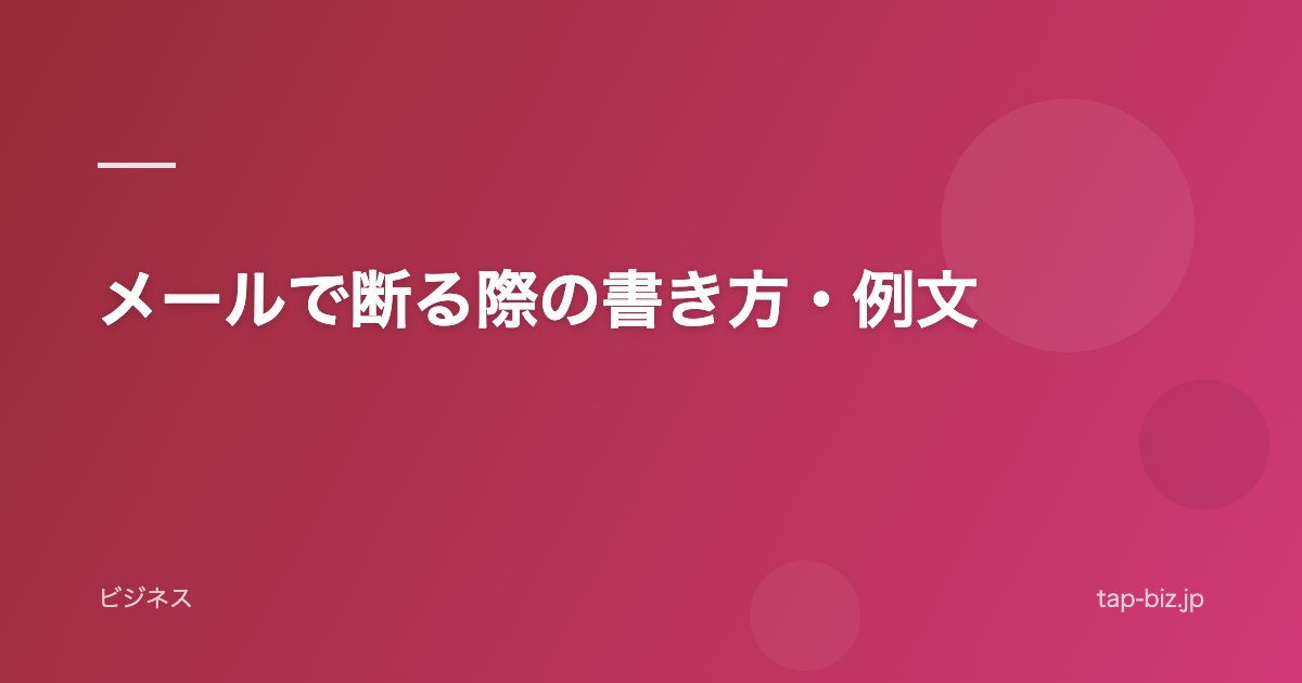 メールで断る際の書き方・例文