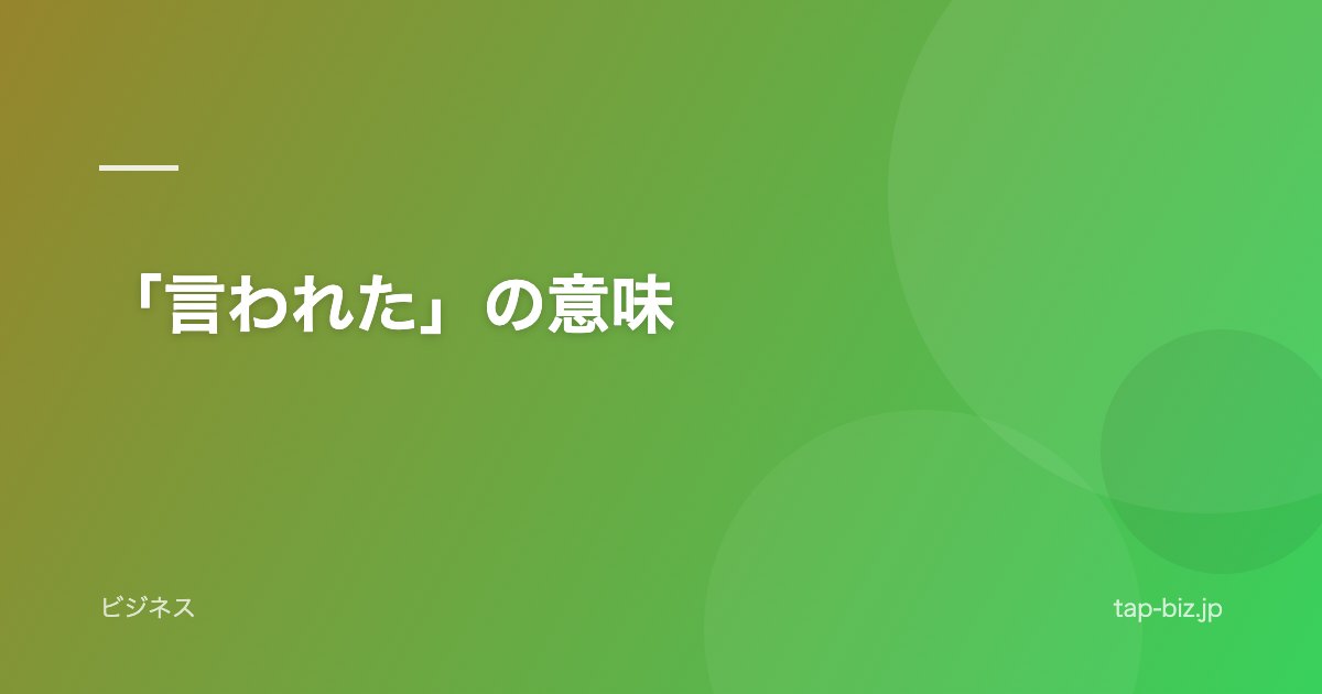 「言われた」の意味