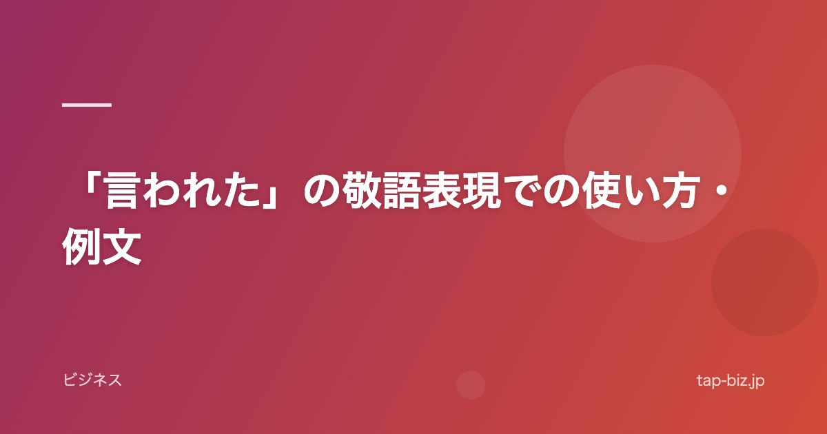 「言われた」の敬語表現での使い方・例文