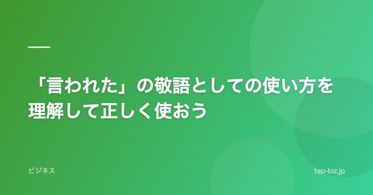 「言われた」の敬語としての使い方を理解して正しく使おう