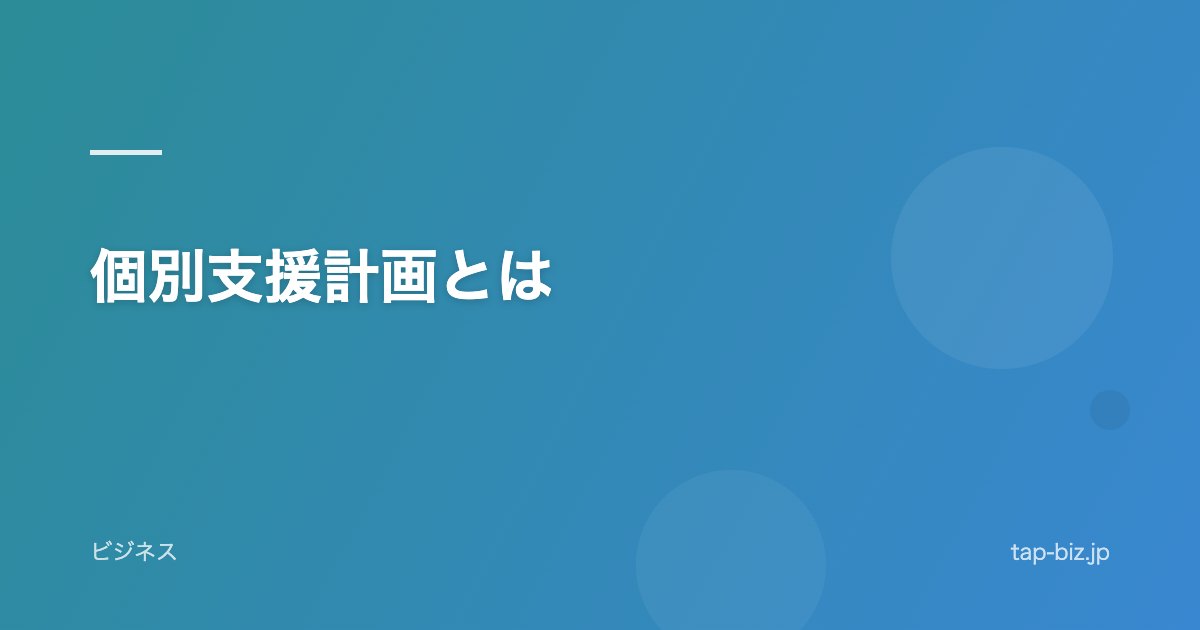 個別支援計画とは