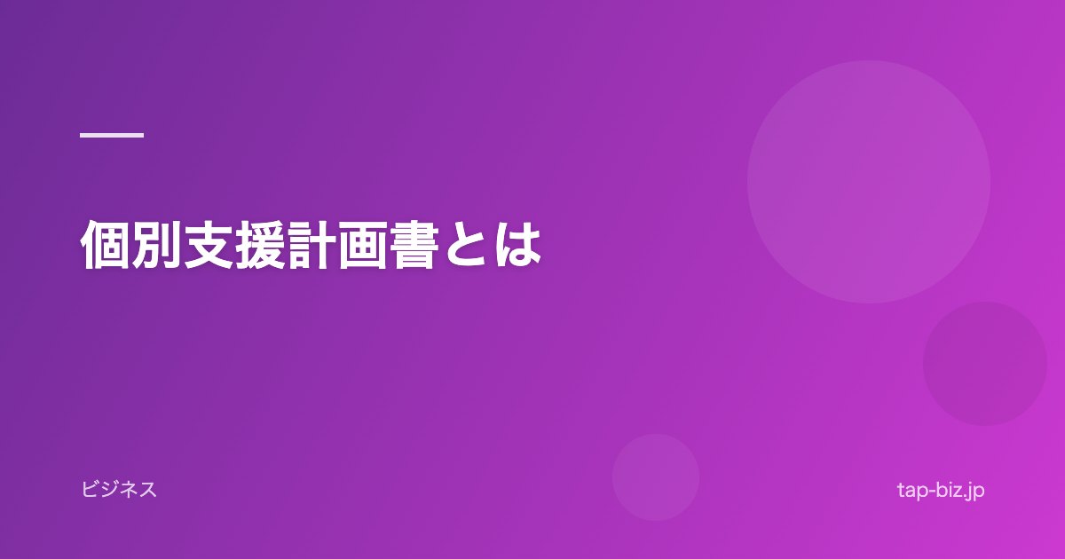 個別支援計画書とは