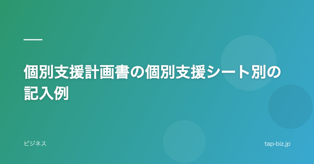 個別支援計画書の個別支援シート別の記入例