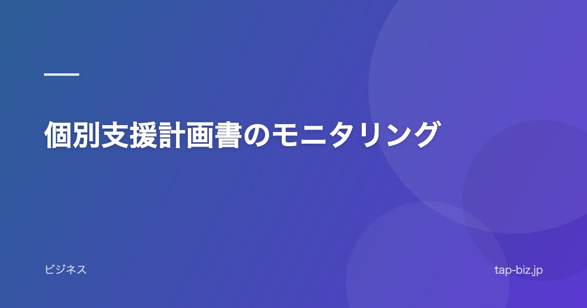 個別支援計画書のモニタリング