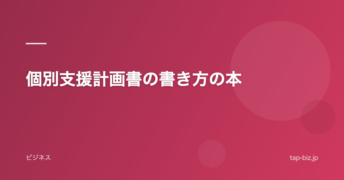 個別支援計画書の書き方の本