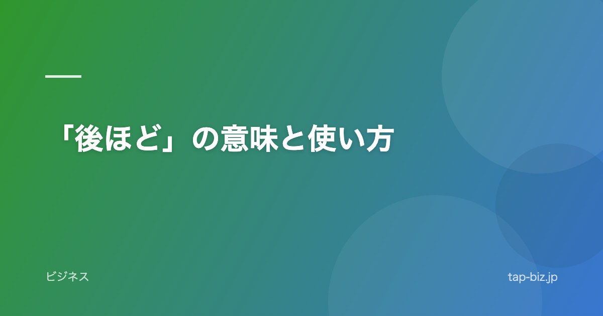 「後ほど」の意味と使い方