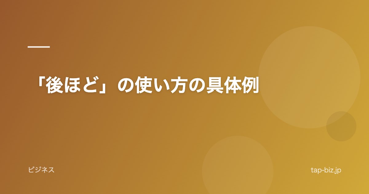 「後ほど」の使い方の具体例