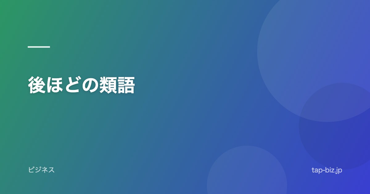 後ほどの類語