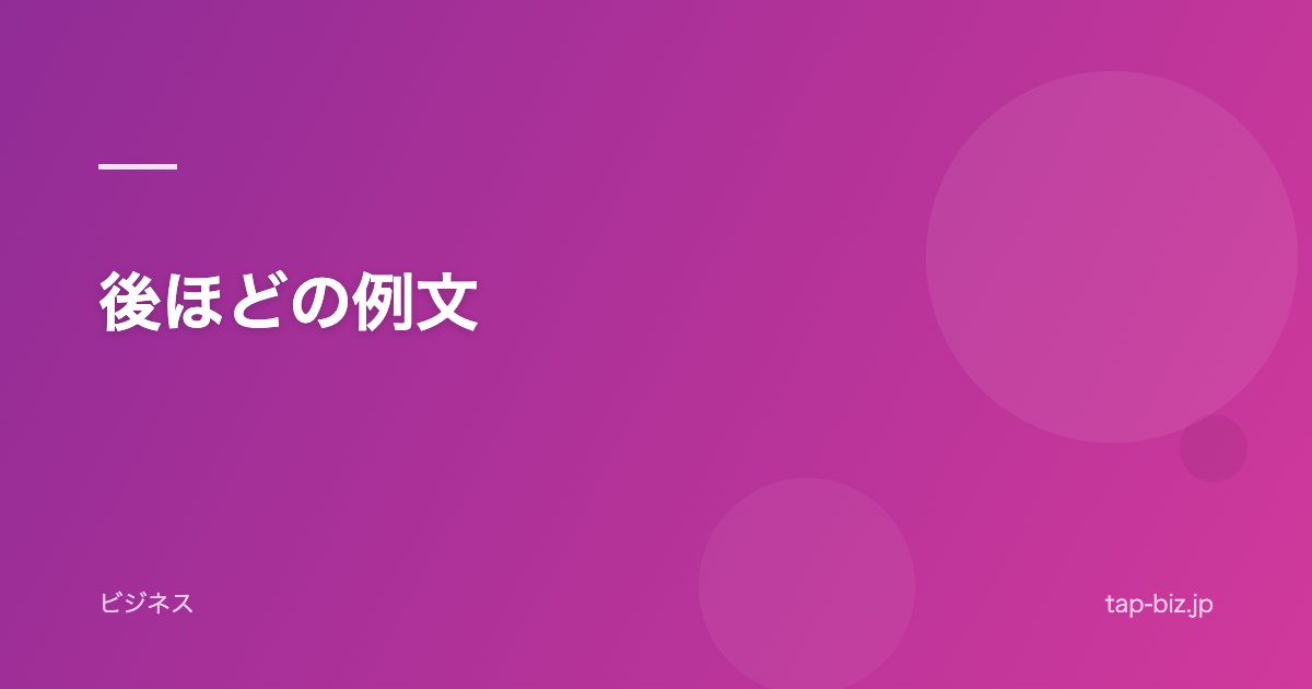 後ほどの例文
