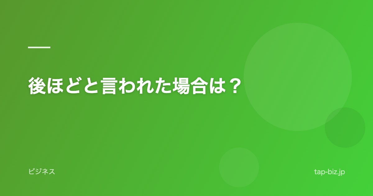 後ほどと言われた場合は？