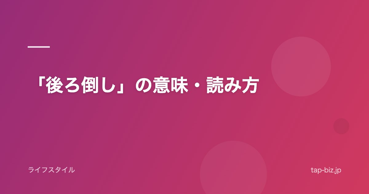 「後ろ倒し」の意味・読み方