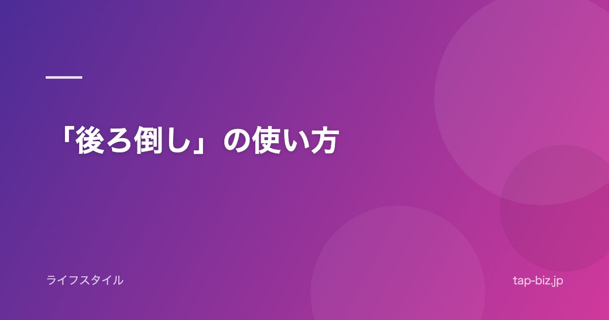 「後ろ倒し」の使い方