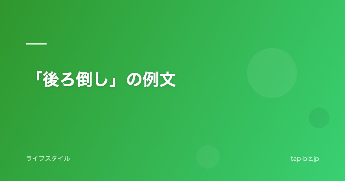 「後ろ倒し」の例文