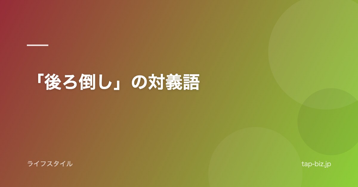 「後ろ倒し」の対義語