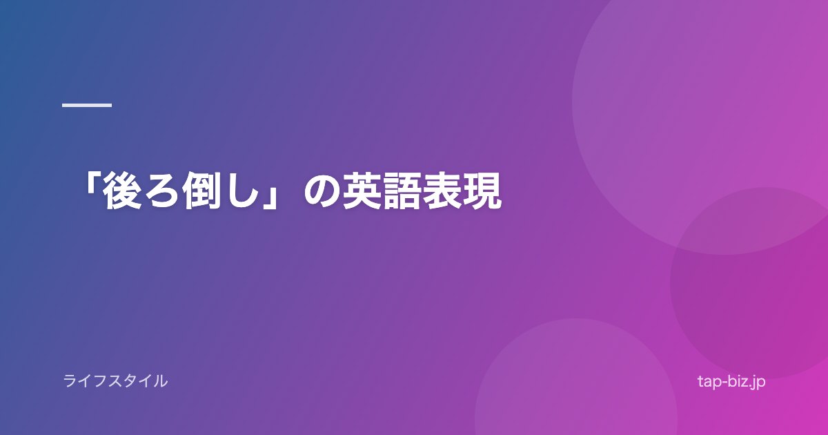 「後ろ倒し」の英語表現