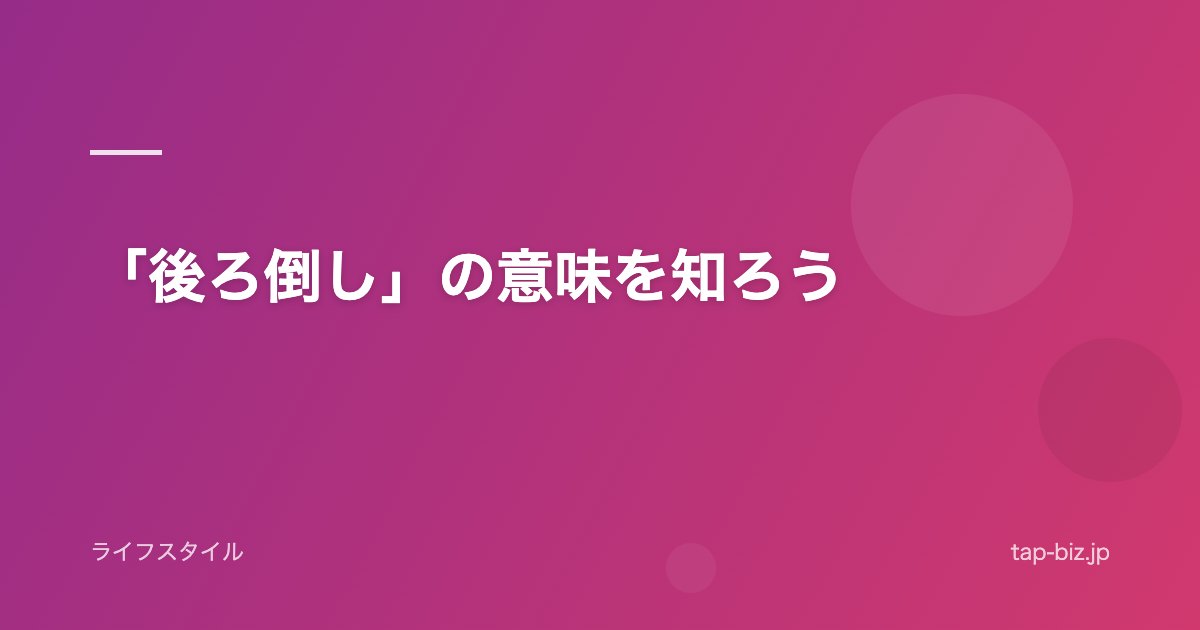 「後ろ倒し」の意味を知ろう