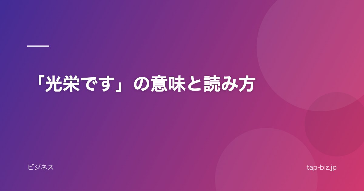 「光栄です」の意味と読み方