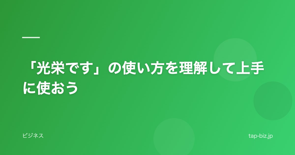 「光栄です」の使い方を理解して上手に使おう