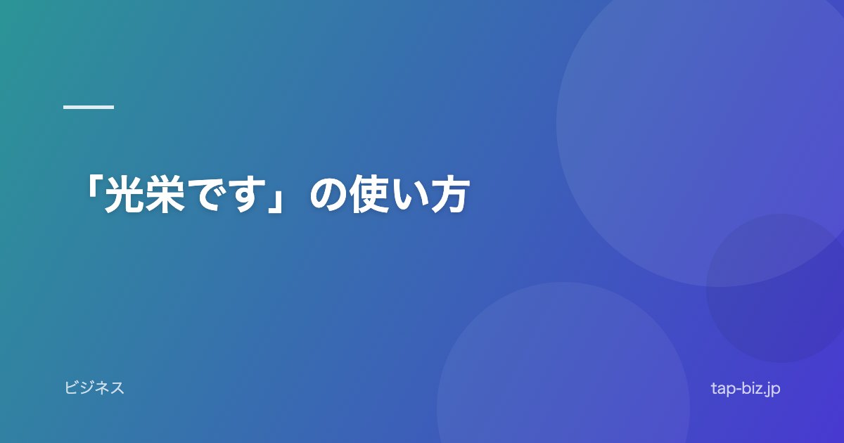 「光栄です」の使い方