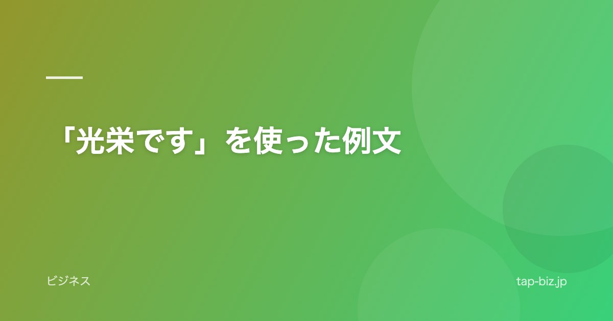 「光栄です」を使った例文