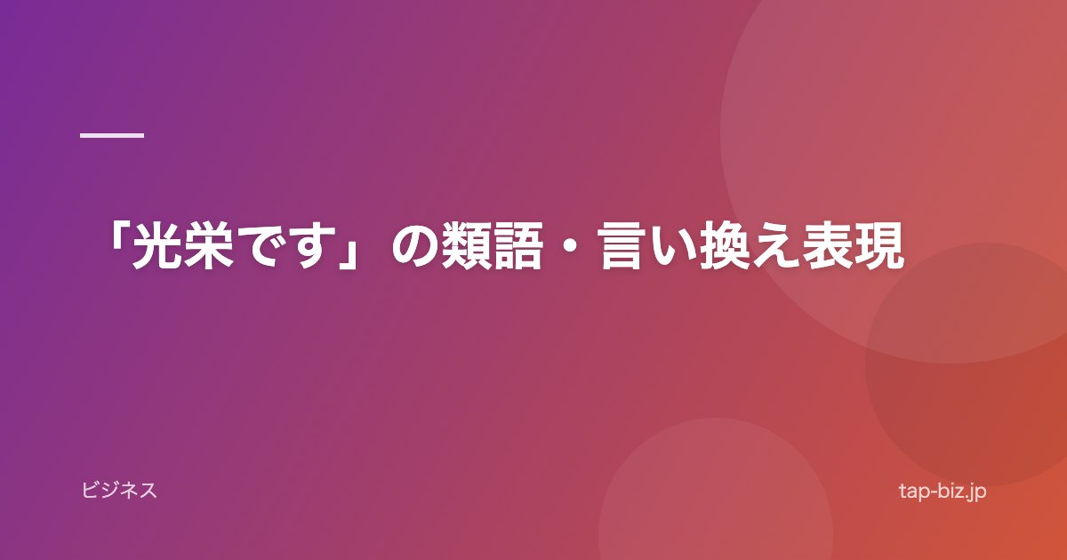 「光栄です」の類語・言い換え表現