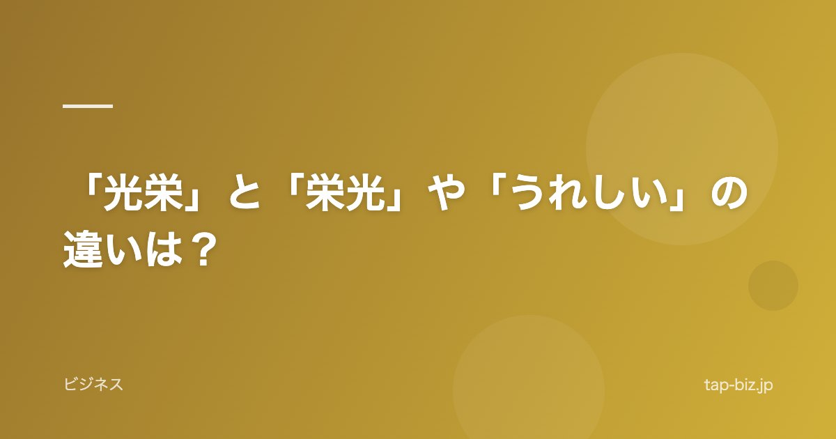 「光栄」と「栄光」や「うれしい」の違いは？