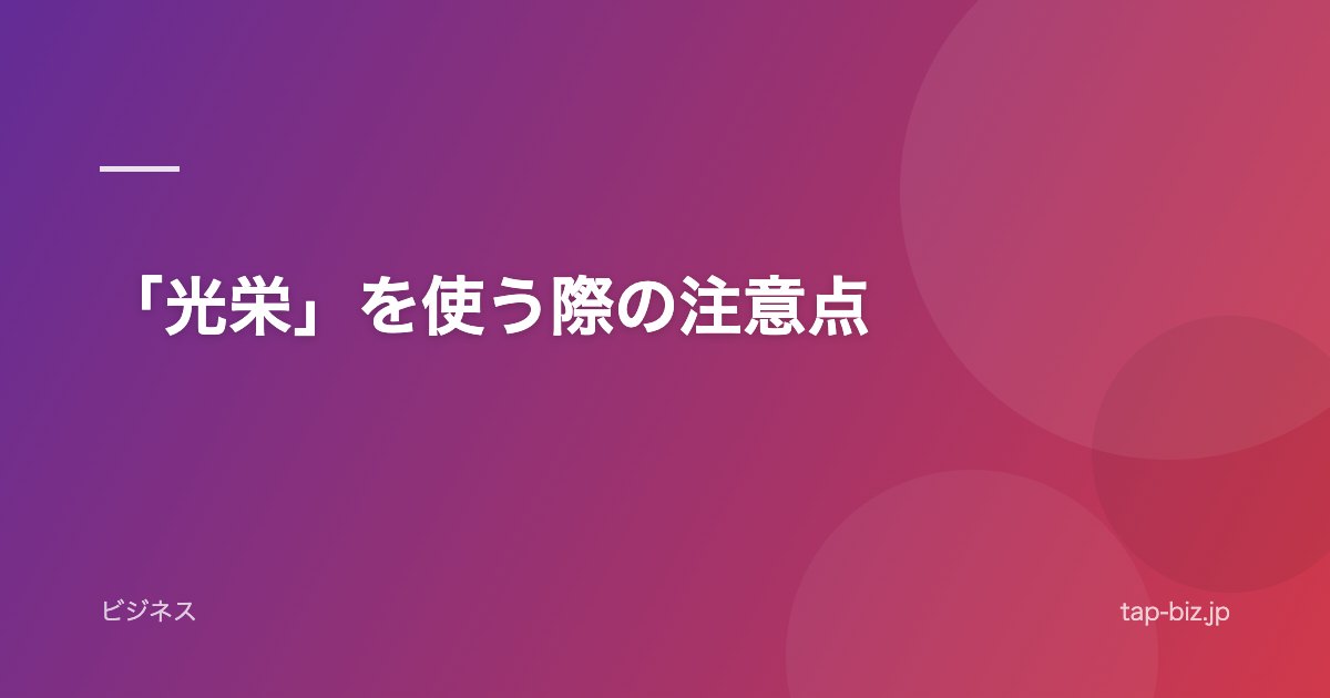 「光栄」を使う際の注意点