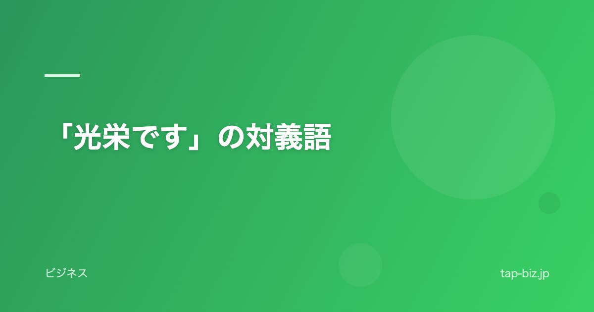 「光栄です」の対義語