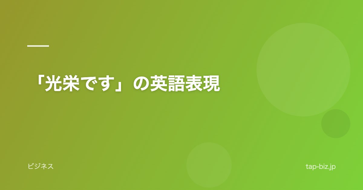 「光栄です」の英語表現