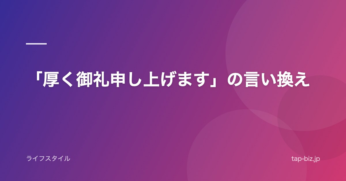 「厚く御礼申し上げます」の言い換え