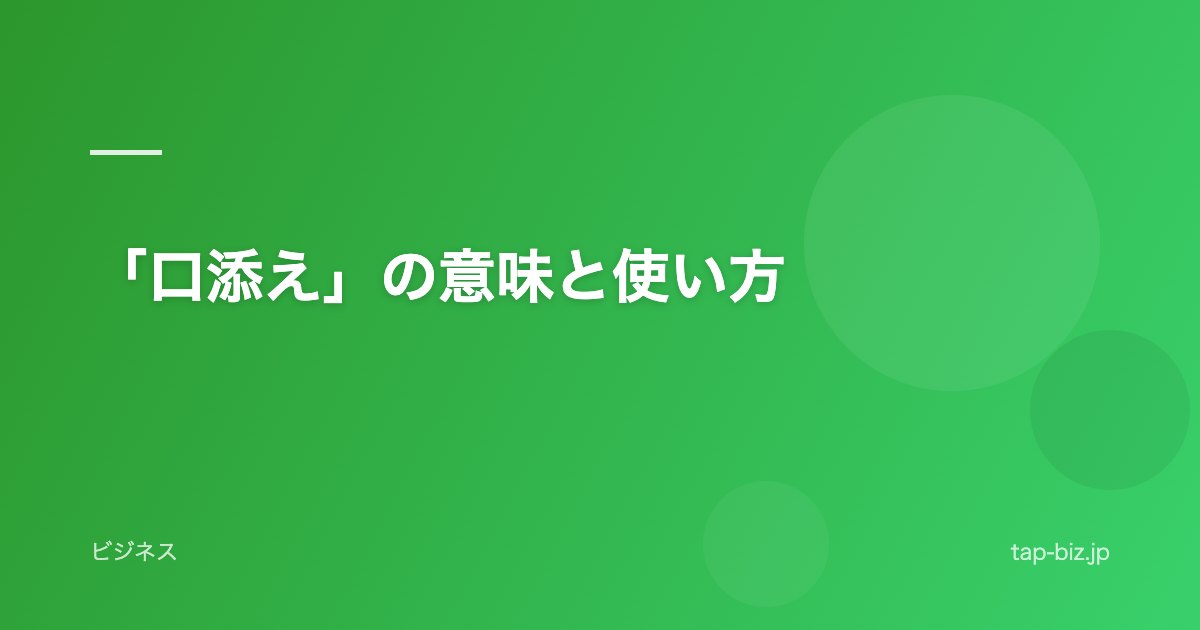 「口添え」の意味と使い方