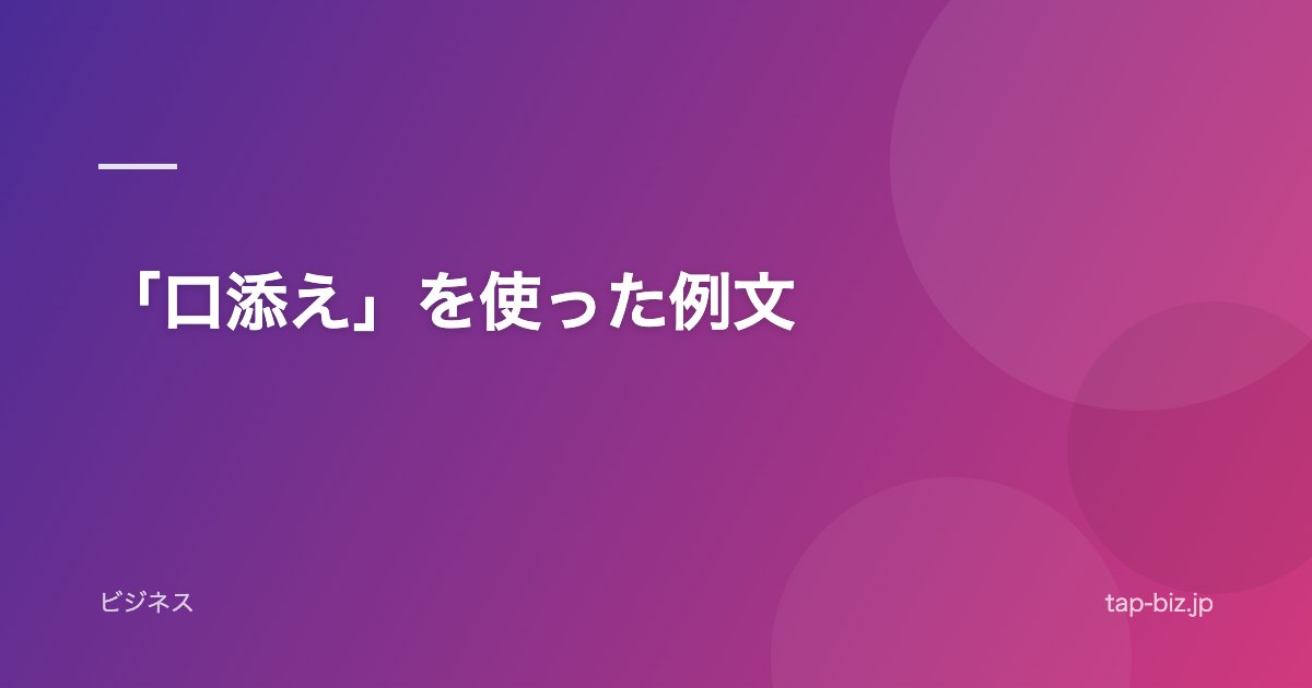 「口添え」を使った例文