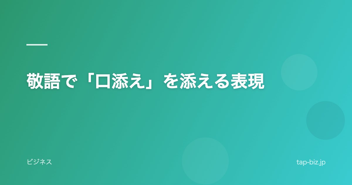 敬語で「口添え」を添える表現