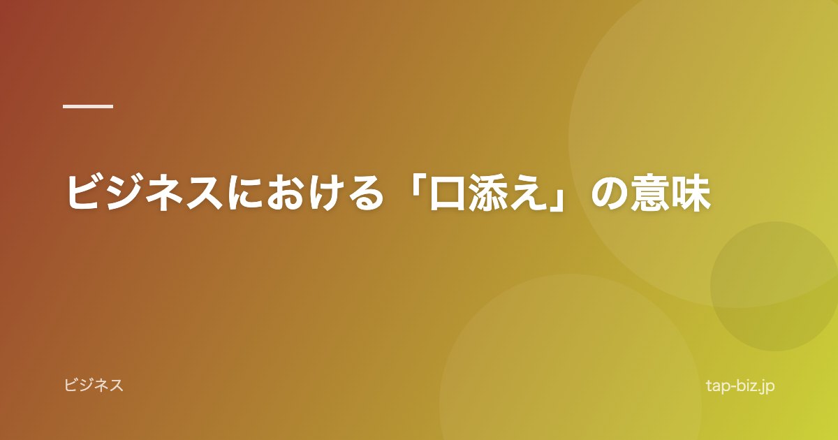 ビジネスにおける「口添え」の意味