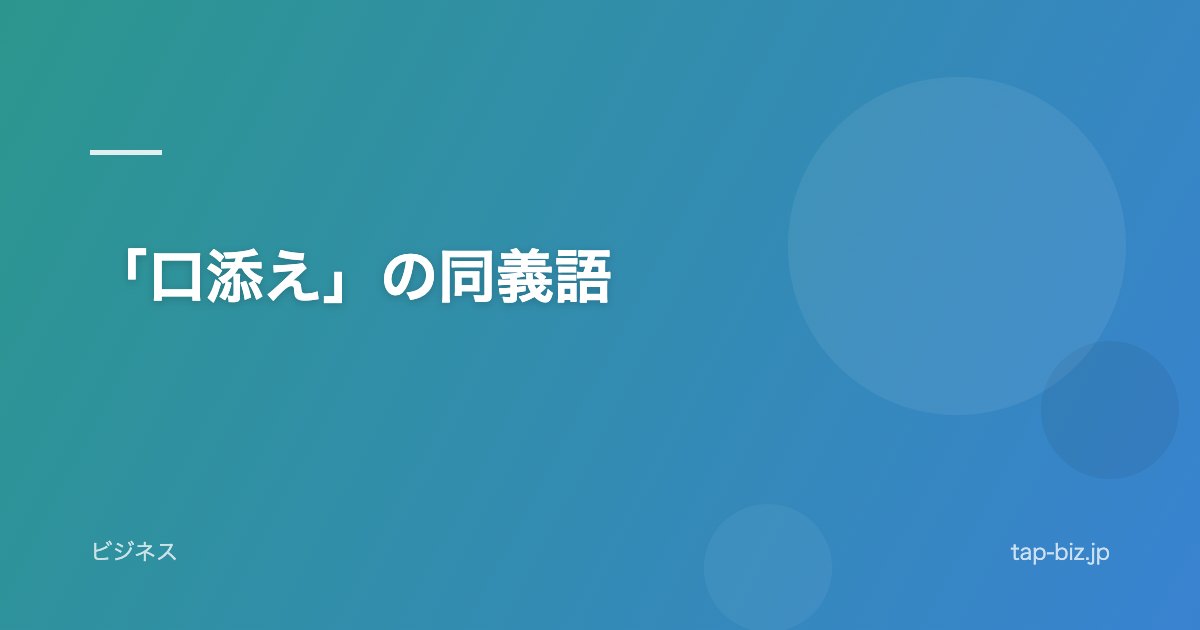 「口添え」の同義語