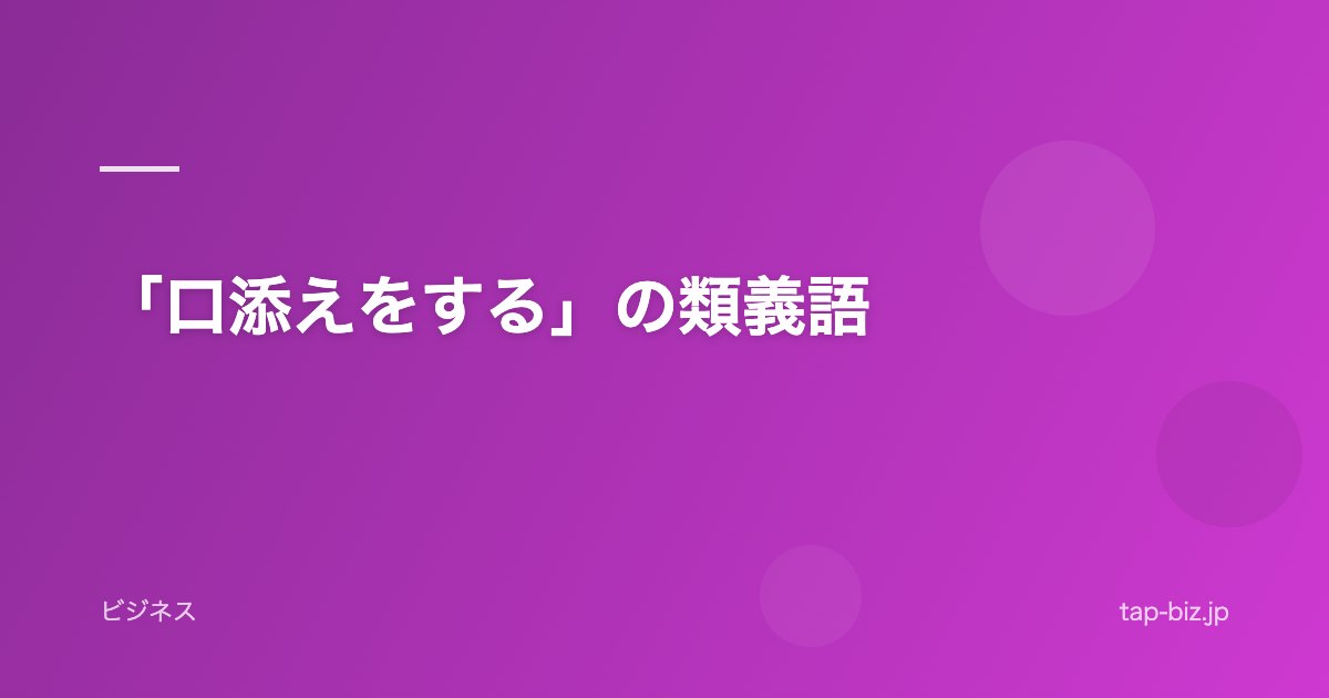 「口添えをする」の類義語