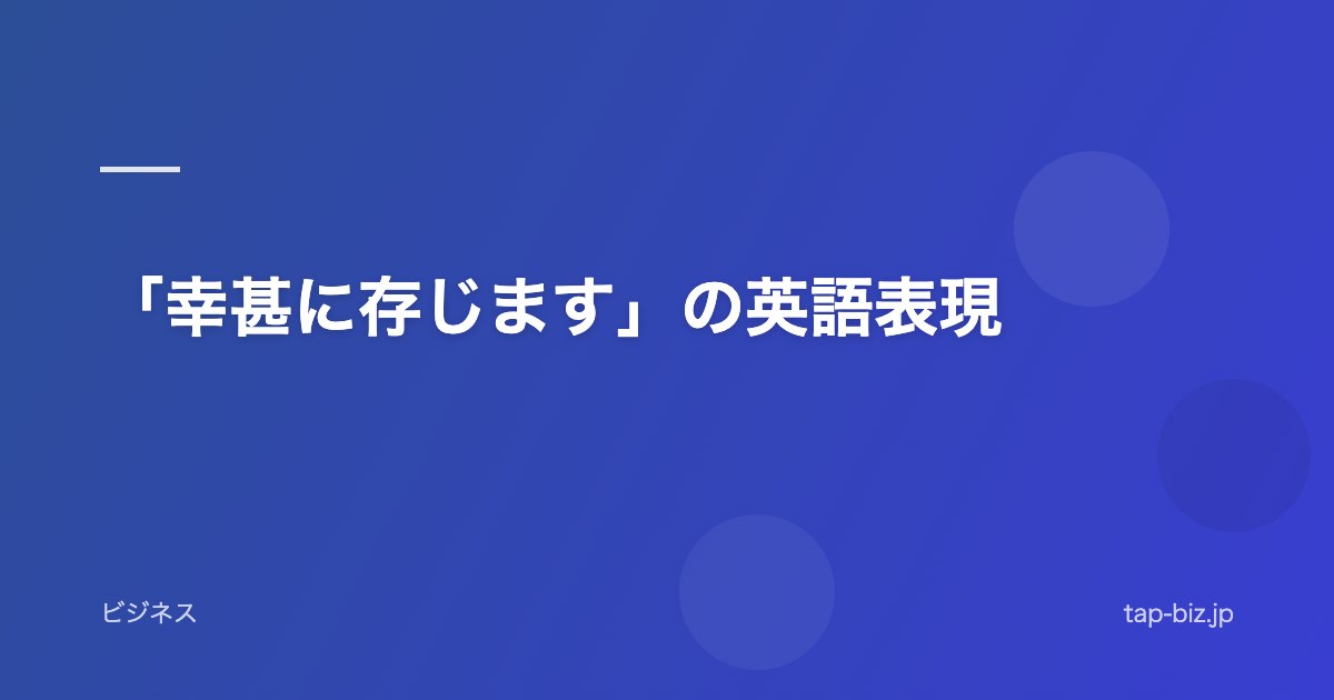 「幸甚に存じます」の英語表現