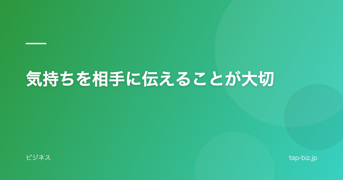気持ちを相手に伝えることが大切