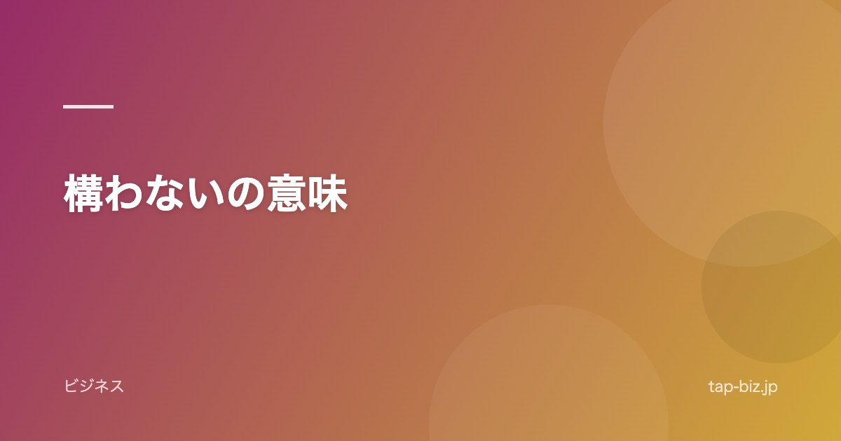 構わないの意味