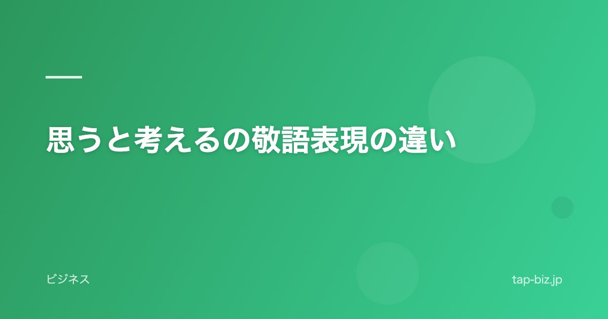 思うと考えるの敬語表現の違い