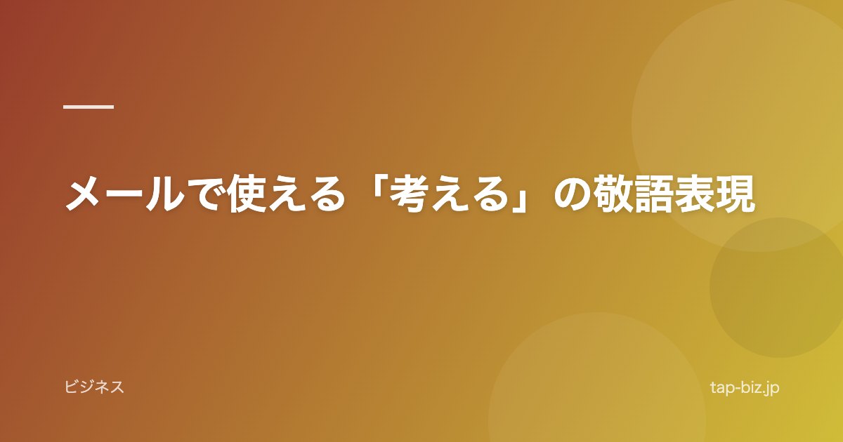 メールで使える「考える」の敬語表現