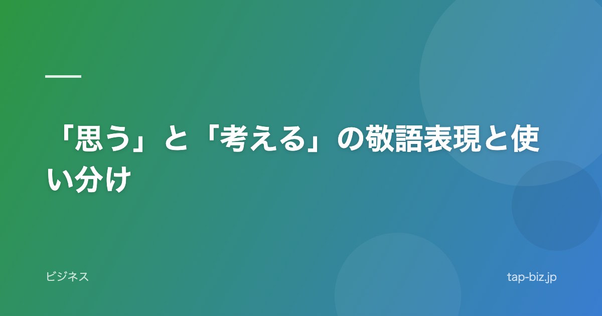 「思う」と「考える」の敬語表現と使い分け