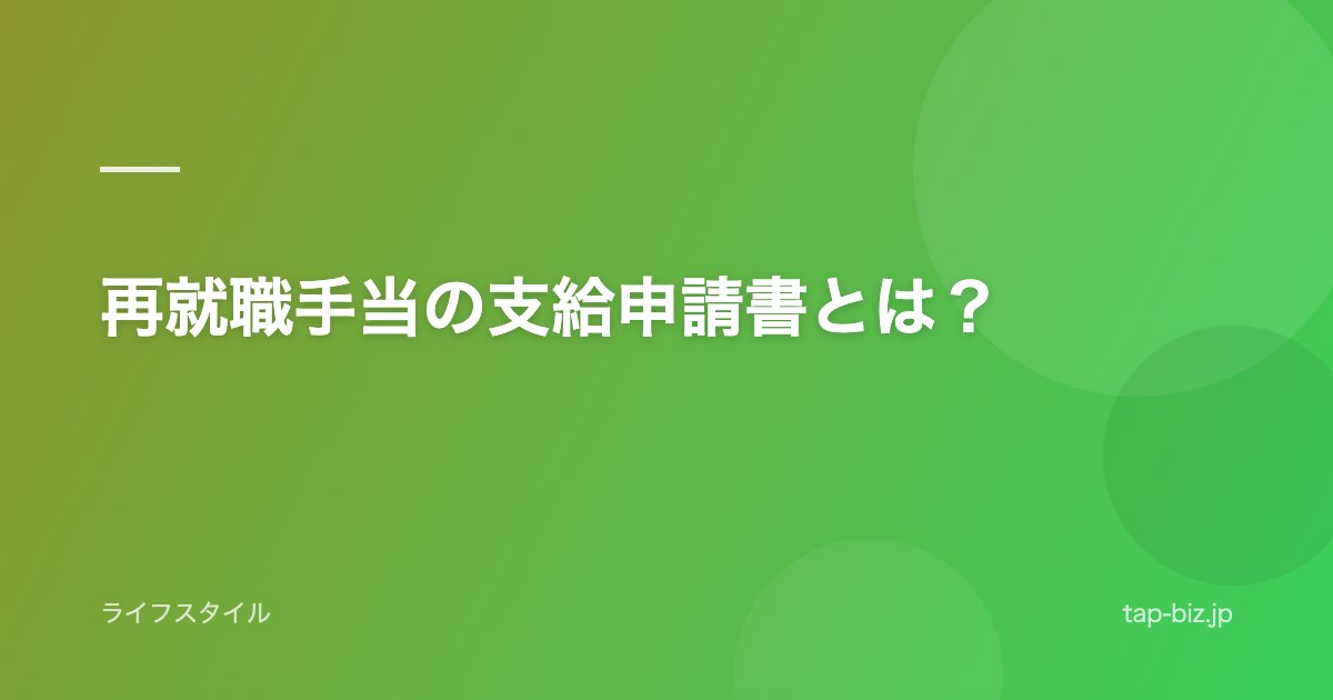 再就職手当の支給申請書とは？