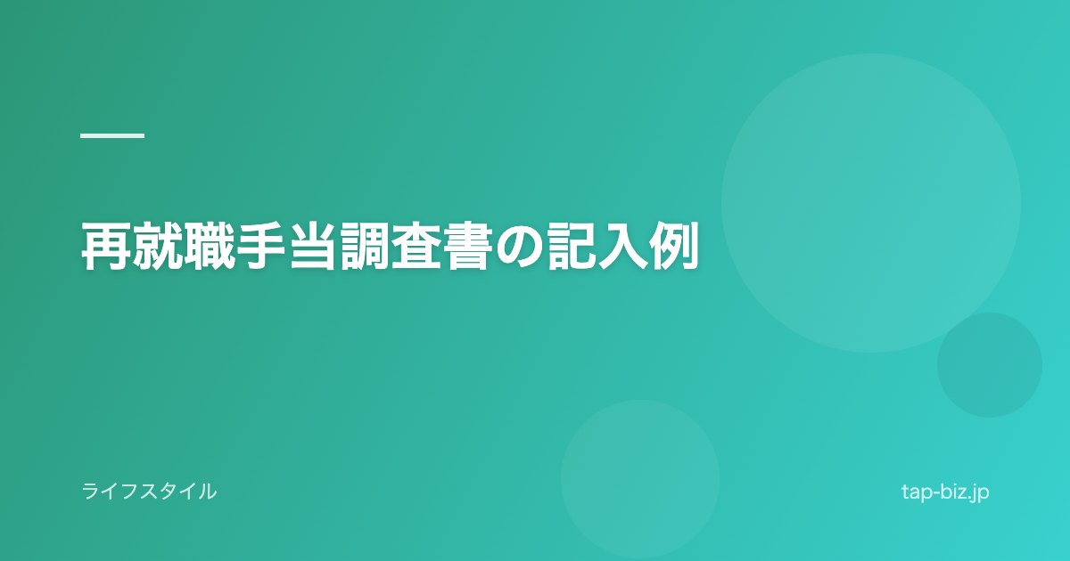 再就職手当調査書の記入例