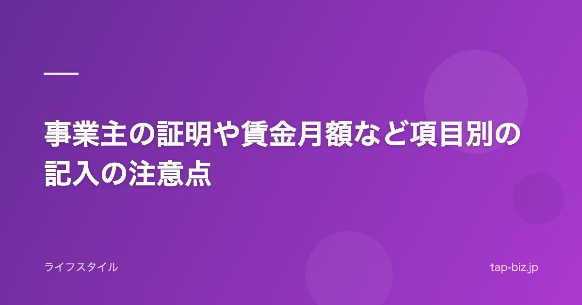事業主の証明や賃金月額など項目別の記入の注意点