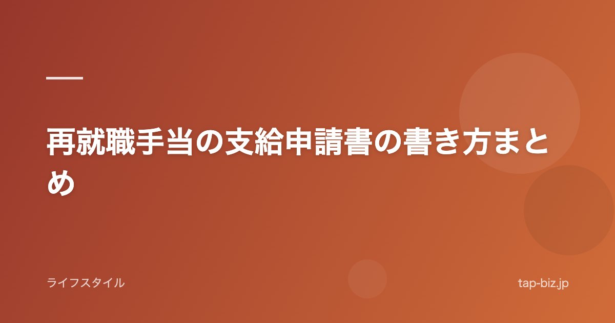 再就職手当の支給申請書の書き方まとめ
