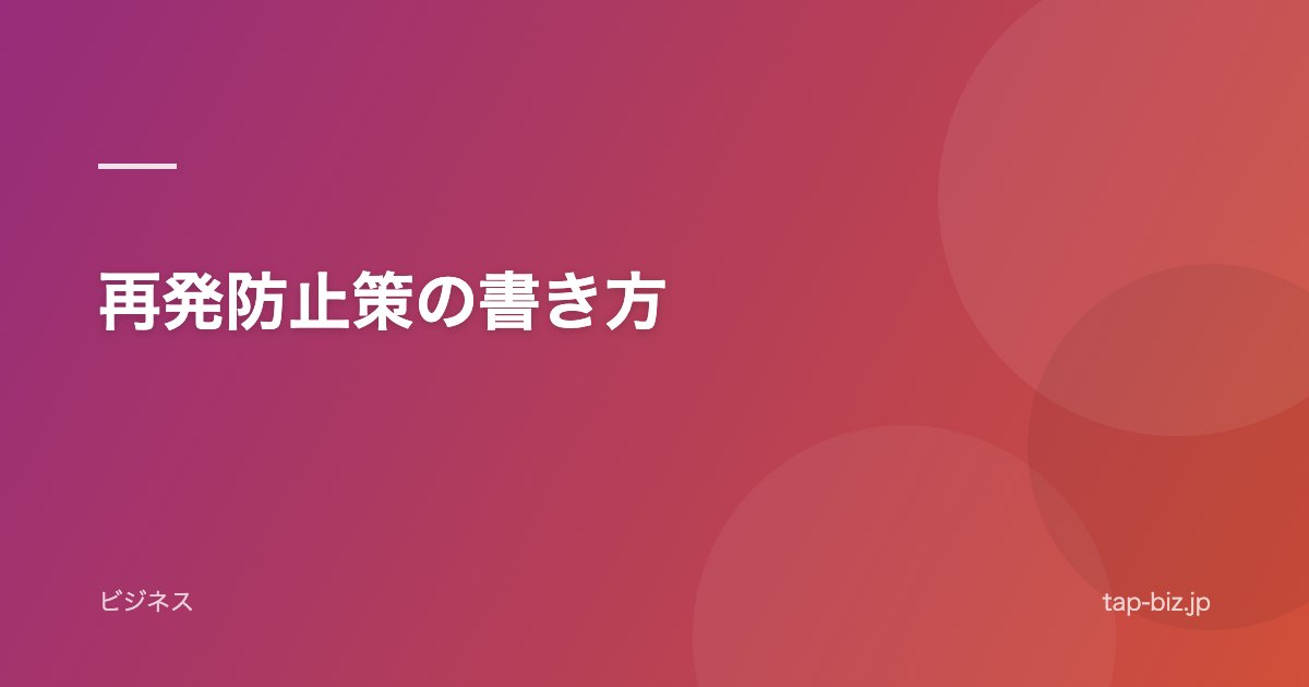 再発防止策の書き方