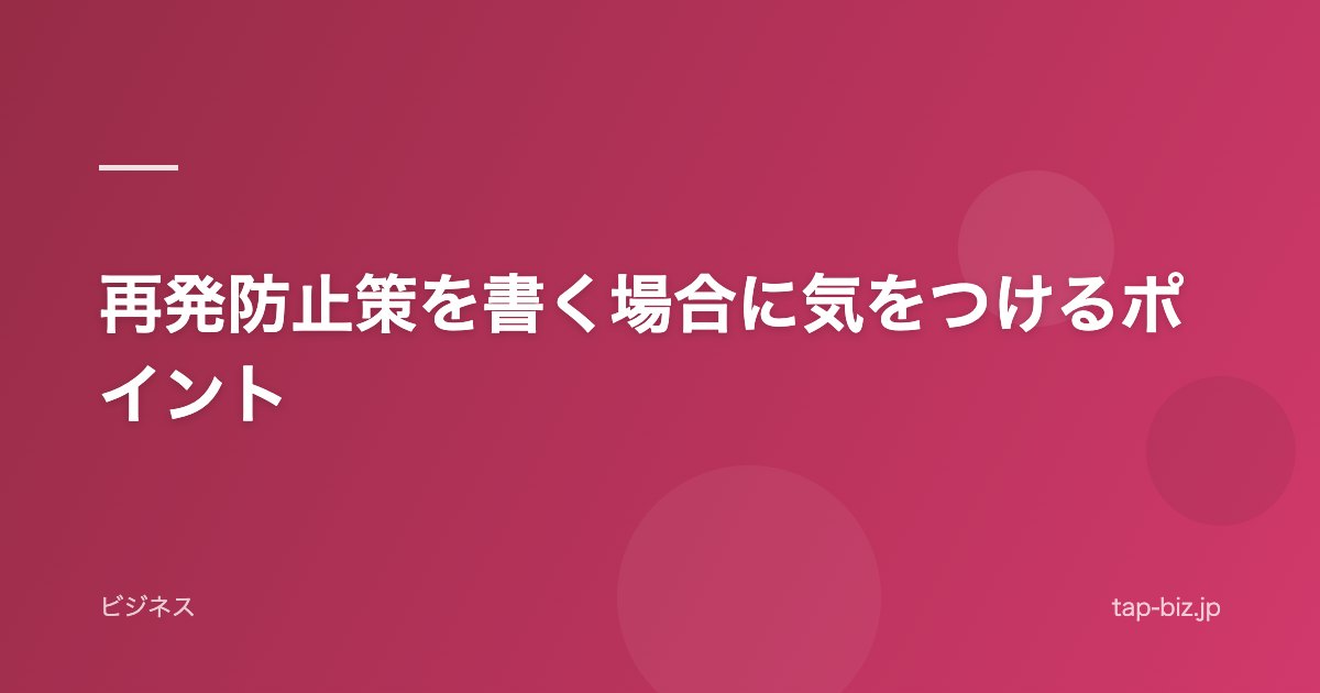 再発防止策を書く場合に気をつけるポイント