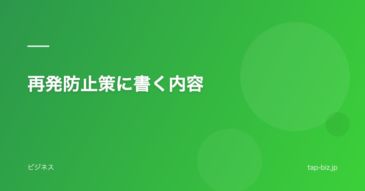 再発防止策に書く内容
